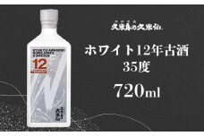 【久米島の久米仙】「ホワイト12年古酒」35度 720ml 泡盛 蒸留酒 焼酎 アルコール 酒 酵母 発酵 米 黒麹 米麹 熟成 古酒 貯蔵 天然水 もろみ 贈答 ギフト 高級 琉球 沖縄