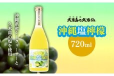 【久米島の久米仙】「沖縄塩檸檬」 720ml 泡盛 リキュール 蒸留酒 日本酒 シークヮーサー シークワーサー シークワァーサー 久米島の塩 果汁 アルコール 酒 酵母 発酵 米 麹 熟成 上質 爽やか バランス 琉球
