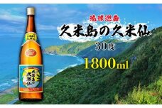 【久米島の久米仙】30度 1800ml 泡盛 蒸留酒 焼酎 アルコール 酒 酵母 発酵 米 黒麹 米麹 熟成 古酒 伝統 定番 代表 銘柄 ストレート ロック 水割り 炭酸割り