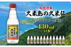 【久米島の久米仙】ペットボトル 25度 430ml×12本 泡盛 蒸留酒 焼酎 アルコール 酒 酵母 発酵 米 黒麹 米麹 熟成 古酒 SDGs リサイクル エコ お裾分け 手土産 セット 琉球 沖縄