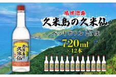 【久米島の久米仙】ペットボトル 25度 720ml×12本 泡盛 蒸留酒 焼酎 アルコール 酒 酵母 発酵 米 黒麹 米麹 熟成 古酒 SDGs リサイクル エコ お裾分け 手土産 セット 琉球 沖縄