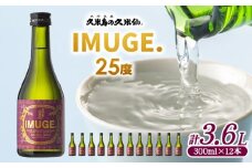 【久米島の久米仙】「IMUGE.」300ml×12本 イムゲー 芋 甘藷 さとうきび 麹 琉球 蒸留酒 芋酒 蒸留酒 酒 アルコール 黒糖 豊かな風味 華やかな香り ロック 水割り 炭酸割り セット 贈答 ギフト