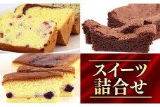 スイーツ詰合せ - スイーツ スィーツ 詰め合わせセット 7品 チーズケーキ ガトーショコラ シフォンケーキ 紅芋 人気 おすすめ 沖縄県 八重瀬町