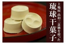 「手造り黒糖工房　上地屋」琉球干菓子セット - 和三盆糖 黒糖 生姜 沖縄県産 国産 しょうが 上品 お茶うけ 和三盆 おすすめ 沖縄県産 八重瀬町【価格改定】