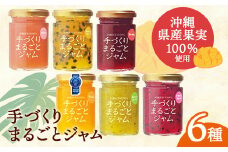 「しらかわファーム」の「手づくりまるごとジャム6種」- 6個 詰め合わせ セット マンゴー ドラゴンフルーツ 秋ミカン カーブチー グアバ ローゼル ハイビスカス パッション 南国 手作り 果実100％ おすすめ 沖縄県 八重瀬町