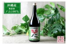 「ちゅらノニ」720ml 沖縄産健康飲料　ノニジュース！！ - 無添加 高濃度 無着色 高品質 国産 沖縄県産 ノニ100％ 熟成 健康ドリンク 沖縄県 八重瀬町