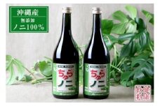 「ちゅらノニ」720ml【2本セット】沖縄産健康飲料　ノニジュース！！ - 無添加 高濃度 無着色 高品質 国産 沖縄県産 ノニ100％ 熟成 健康ドリンク 沖縄県 八重瀬町