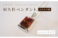 ［グレイン］屋久杉シルバーペンダント スクエア型　P-3 - メンズ レディース 男性 女性 アクセサリー 贈り物 ギフト おしゃれ ネックレス 木製品 人気 おすすめ 沖縄県 八重瀬町