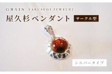 ［グレイン］屋久杉シルバーペンダント サークル型　P-4 - メンズ レディース 男性 女性 アクセサリー 贈り物 ギフト おしゃれ ネックレス 木製品 人気 おすすめ 沖縄県 八重瀬町
