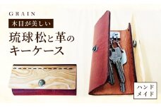 ［グレイン］琉球松と革で作ったキーケース - メンズ レディース 男性 女性 男女兼用 贈り物 ギフト おしゃれ 革製品 木製品 人気 おすすめ 沖縄県 八重瀬町