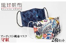 「琉球帆布」アーティスト帆布マスク（守紅）2枚セット - マスク 布 不織布 飛散防止 風邪予防 コロナ対策 手仕事 手づくり ハンドメイド 琉球帆布 伝統技術 沖縄県 八重瀬町