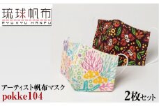 「琉球帆布」アーティスト帆布マスク（pokke104）2枚セット - マスク 布 不織布 飛散防止 風邪予防 コロナ対策 手仕事 手づくり ハンドメイド 琉球帆布 伝統技術 沖縄県 八重瀬町