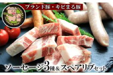【ブランド豚・キビまる豚】ソーセージ3種＆スペアリブセット - 豚肉 小分け BBQ バーベキュー 骨付き肉 おすすめ ソーセージ 詰め合わせ 1.6kg 人気 ブランド豚 沖縄県 八重瀬町
