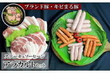 【ブランド豚・キビまる豚】ステーキ＆ソーセージ　アラカルトセット - 豚肉 小分け 豚ロース ステーキ 肩ロース とんかつ ソーセージ 4種 詰め合わせ セット 総重量約2.27kg 人気 沖縄 ブランド豚 沖縄県 八重瀬町