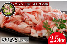 【ブランド豚・キビまる豚】切り落とし　約2.5kg - 豚肉 小分け 500gずつ 部位混合 色々楽しめる 人気 しょうが焼き 肉じゃが 豚丼 豚キムチ 肉巻き アレンジ 色々 人気 ブランド豚 おすすめ 沖縄県 八重瀬町【価格改定】