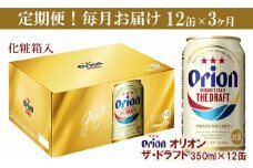 【定期便3回】オリオン ザ・ドラフト（化粧箱入り）【350ml×12缶】が毎月届く - ビール オリオン ビール 1ケース 350ml 12本 すっきり 飲みやすい こだわり 改良 リニューアル 定期便 3ヶ月 おすすめ 沖縄県 八重瀬町【価格改定YB】