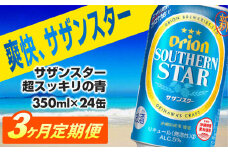 ★レビューキャンペーン対象★【定期便3回】オリオンサザンスター・超スッキリの青350ml×24缶　が毎月届く - 発泡酒 スッキリ 爽快 飲みやすい 清涼ホップ 沖縄県産米 使用 おすすめ ゴクゴク 飲める キレ 喉ごし オリオンビール 1ケース ２４本 定期便 3ヶ月 沖縄県 八重瀬町【価格改定YA】