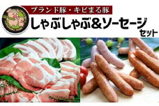 【ブランド豚・キビまる豚】しゃぶしゃぶ＆ソーセージセット - 豚肉 小分け 豚バラ ウデ モモ肉 豚しゃぶ 詰め合わせ 食べ比べ 2.7kg たっぷり 人気 ブランド豚 沖縄県 八重瀬町