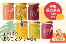 【2ヶ月に1度の定期便：全3回】しらかわファームの手づくりまるごとジャム6種 - 手づくり 6個 詰め合わせ セット 定期便 隔月 ３回お届け マンゴー ドラゴンフルーツ 秋ミカン カーブチー グアバ ローゼル ハイビスカス パッション 南国 手作り 果実100％ おすすめ 沖縄県 八重瀬町 
