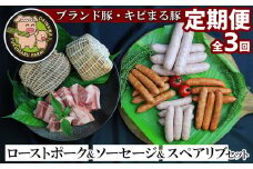 【2ヶ月に1度の定期便：全3回】ブランド豚・キビまる豚ローストポーク＆ソーセージ＆スペアリブセット - 豚肉 小分け スモーク 豚バラ スペアリブ ソーセージ 詰め合わせ 定期便 隔月 便利 人気 ブランド豚 沖縄県 八重瀬町