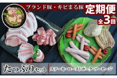 【2ヶ月に1度の定期便：全3回】ブランド豚・キビまる豚　ステーキ＆ローストポーク＆ソーセージのたっぷりセット - 豚肉 小分け ロース 豚バラ スペアリブ ソーセージ 詰め合わせ 定期便 隔月 便利 人気 ブランド豚 沖縄県 八重瀬町