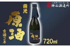 【価格改定】【神谷酒造所】原酒50度720ml（3年古酒） - 泡盛 古酒 原酒 3年 720ml 甘口 熟成 沖縄県 八重瀬町