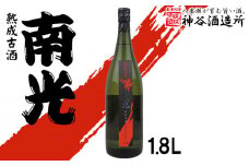 【価格改定】【神谷酒造所】熟成古酒 南光40度1.8L（5年古酒）- 泡盛 古酒 ５年以上 熟成 40度 1800ml 一升瓶 1本 香り 華やか 甘み 味わい 沖縄県 八重瀬町