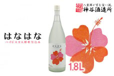 【価格改定】【神谷酒造所】泡盛「はなはな」ハイビスカスＣ１４酵母仕込み1.8L - 泡盛 27度 低温発酵 味わいフルーティー 甘い 香り 1800ml 一升瓶 沖縄県 八重瀬町