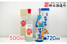 【価格改定】【神谷酒造所】泡盛古酒「はなはな」25度・「はなはな」ハイビスカスＣ１４酵母仕込み27度 - 泡盛 古酒 低温発酵 味わい フルーティー 甘い 香り 720ml 各１本 ２本セット 沖縄県 八重瀬町