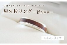 【グレイン】屋久杉リング －添（Sou）－ - メンズ レディース 男性 女性 アクセサリー 贈り物 ギフト おしゃれ お揃い 指輪 木製品 一点物 人気 おすすめ 沖縄県 八重瀬町