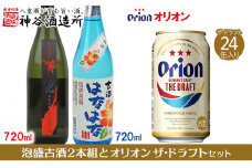 【価格改定】【神谷酒造所】泡盛古酒2本組と〈オリオンビール〉オリオン ザ・ドラフトセット - はなはな古酒 25度 南光古酒 40度 オリオン ザ・ドラフト 八重瀬町 オリジナル セット 泡盛 720ml 各１本 ビール 350ml 24缶 1ケース 沖縄 満喫セット オススメ 沖縄県 八重瀬町