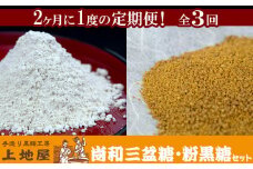 【定期便：全3回】「手造り黒糖工房　上地屋」尚和三盆糖・粉黒糖セット - 砂糖 粉 黒糖 使いやすい 沖縄県産 国産 隔月 届く 定期便 和三盆 和三盆糖おすすめ 沖縄県産 八重瀬町【価格改定】