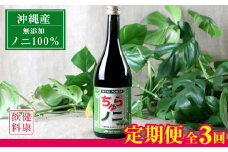 【定期便：全3回】「ちゅらノニ」720ml 沖縄産健康飲料　ノニジュース!! - 無添加 高濃度 無着色 高品質 国産 沖縄県産 ノニ100％ 定期便3回 熟成 健康ドリンク 沖縄県 八重瀬町