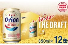 【オリオンビール】オリオン ザ・ドラフト（化粧箱入り）【350ml×12缶】-ビール オリオン ビール 1ケース 350ml 12本 すっきり 飲みやすい こだわり 改良 リニューアル おすすめ 沖縄県 八重瀬町【価格改定YB】