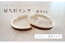 【グレイン】屋久杉リング－細身タイプ －添（Sou）－ - メンズ レディース 男性 女性 アクセサリー 贈り物 ギフト おしゃれ お揃い 指輪 木製品 一点物 人気 おすすめ 沖縄県 八重瀬町