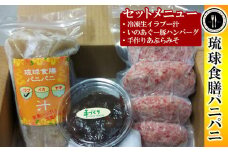 【琉球食膳パニパニ】冷凍生イラブー汁・いのあぐー豚ハンバーグ・手作りあぶらみそセット - ご当地 ご当地グルメ 琉球王国 宮廷料理 郷土料理 滋養料理 ローカルテイスト ハンバーグ 豚肉 冷凍 油味噌 あぶら味噌 ごはんのお供 定食 沖縄料理 沖縄県 八重瀬町