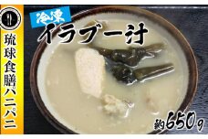 【琉球食膳パニパニ】冷凍イラブー汁（約650g）- ご当地 ご当地グルメ 琉球王国 宮廷料理 郷土料理 滋養料理 ローカルテイスト 沖縄料理 沖縄県 八重瀬町