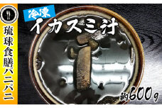 【琉球食膳パニパニ】冷凍イカスミ汁（約600g）- ご当地 ご当地グルメ イカ墨 健康食 郷土料理 滋養強壮 ローカルテイスト 沖縄料理 沖縄県 八重瀬町