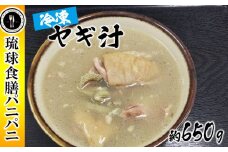 【琉球食膳パニパニ】冷凍ヤギ汁（約650g）- ご当地 ご当地グルメ やぎ 山羊 郷土料理 くせ強 ローカルテイスト 沖縄料理 沖縄県 八重瀬町