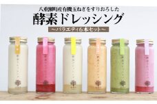 八重瀬町産有機玉ねぎをすりおろした酵素ドレッシング～バラエティ６本セット～