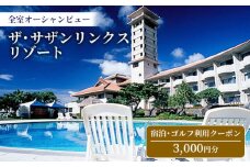 【ザ・サザンリンクスリゾート】 宿泊、ゴルフ利用クーポン3.000円分 - 全室オーシャンビュー 旅行 沖縄旅行 宿 ホテル 宿泊 ゴルフ場利用券 宿泊利用券 リゾート クーポン券 沖縄県 八重瀬町