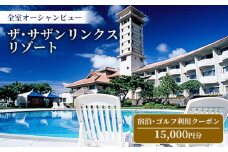 【ザ・サザンリンクスリゾート】 宿泊、ゴルフ利用クーポン15.000円分 - 全室オーシャンビュー 旅行 沖縄旅行 宿 ホテル 宿泊 ゴルフ場利用券 宿泊利用券 リゾート クーポン券 沖縄県 八重瀬町