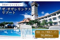 【ザ・サザンリンクスリゾート】 宿泊、ゴルフ利用クーポン50.000円分 - 全室オーシャンビュー 旅行 沖縄旅行 宿 ホテル 宿泊 ゴルフ場利用券 宿泊利用券 リゾート クーポン券 沖縄県 八重瀬町