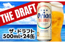 【オリオンビール】オリオン ザ・ドラフト＜500ml×24缶＞-ビール オリオン ビール 1ケース 500ml 24本 すっきり 飲みやすい こだわり 改良 リニューアル おすすめ 沖縄県 八重瀬町【価格改定YA】