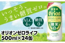 【オリオンビール】糖質ゼロ麦系新ジャンル『オリオンゼロライフ』＜500ml×24缶＞- 発泡酒 オリオン ビール 1ケース ２４本 糖質ゼロ ゼロライフ 糖質0 麦芽3倍 麦のうまみ 進化した おいしさ おすすめ 満足感 沖縄県 八重瀬