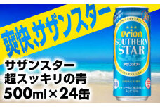 【オリオンビール】オリオンサザンスター・超スッキリの青＜500ml×24缶＞- 発泡酒 オリオン ビール 1ケース 500ml ２４本 スッキリ 爽快 飲みやすい 清涼ホップ ゴクゴク 飲める キレ 喉ごし 沖縄県 八重瀬町