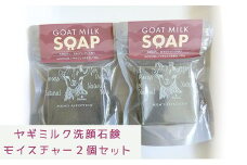 ヤギミルク洗顔石鹸 モイスチャー２個セット - 石けん 固形 せっけん 2個セット 無添加 敏感肌 しっとり 無添加石鹸 やぎ ミルク 手作り ハンドメイド 人気 おすすめ 沖縄県 八重瀬町