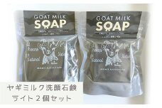 ヤギミルク洗顔石鹸 ライト２個セット - 石けん 固形 せっけん 2個セット 無添加 さっぱり 酵素洗顔 無添加石鹸 やぎ ミルク 手作り ハンドメイド 人気 おすすめ 沖縄県 八重瀬町