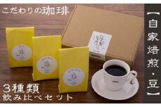 【自家焙煎：豆】こだわりの珈琲飲み比べセット（3種類）- コーヒー 豆 ロースト 焙煎 450g 珈琲 飲みやすい コーヒー豆 コーヒーセット 人気 沖縄県 八重瀬町