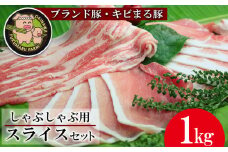【沖縄のブランド豚・キビまる豚】しゃぶしゃぶ用スライスセット(1kg）- 豚肉 小分け 200gずつ 豚バラ ウデ モモ 豚しゃぶ 人気 部位 詰め合わせ セット おすすめ 人気 沖縄 ブランド豚 おすすめ 沖縄県 八重瀬町